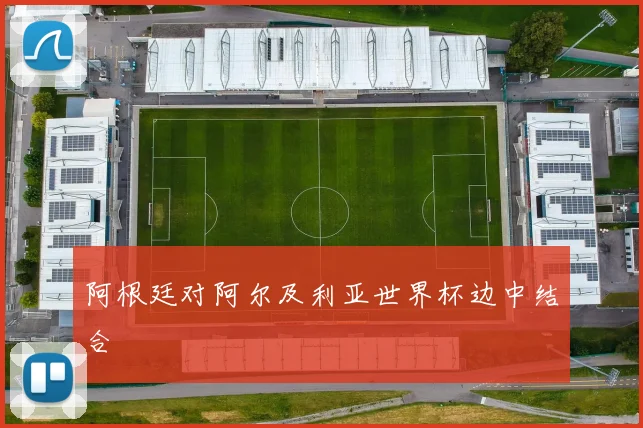 阿根廷对阿尔及利亚世界杯边中结合