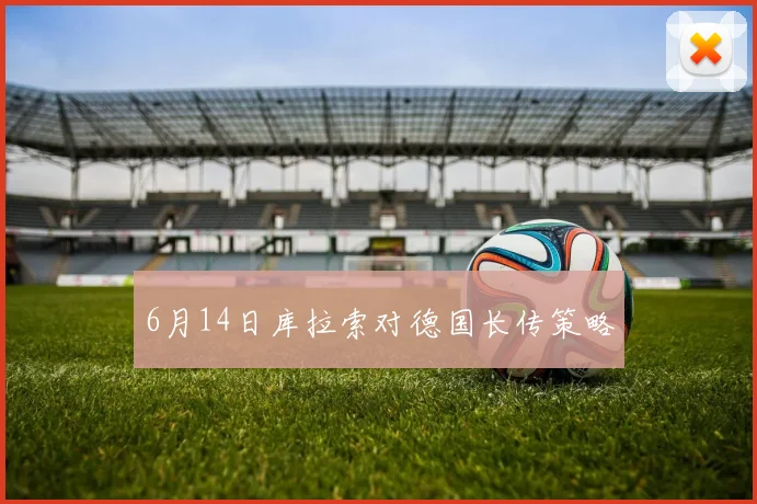 6月14日库拉索对德国长传策略