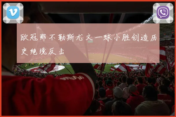 欧冠那不勒斯尤文一球小胜创造历史绝境反击
