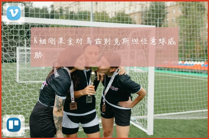 K组刚果金对乌兹别克斯坦任意球威胁
