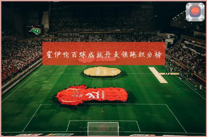 霍伊伦百球成就丹麦领跑积分榜
