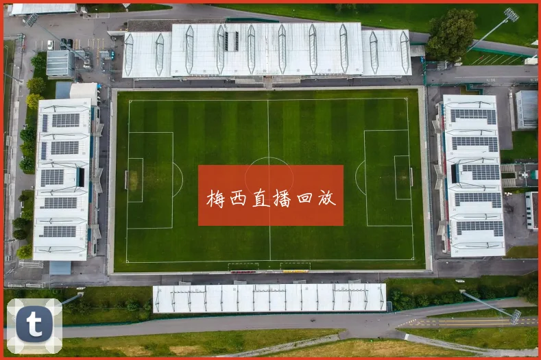 梅西直播回放