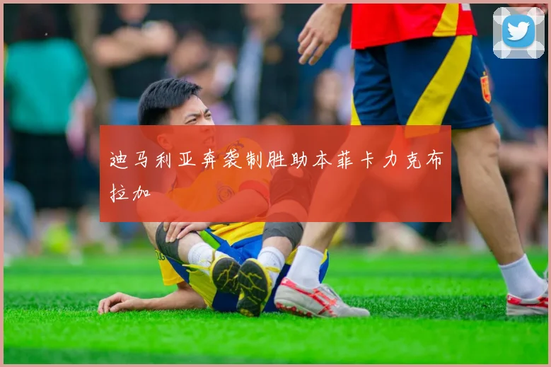 迪马利亚奔袭制胜助本菲卡力克布拉加