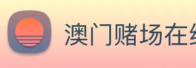 澳门赌场在线