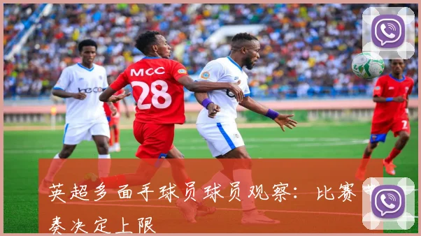 英超多面手球员球员观察：比赛节奏决定上限