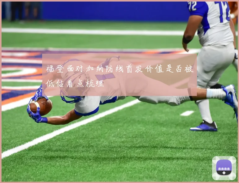 福登面对加纳防线首发价值是否被低估看点梳理