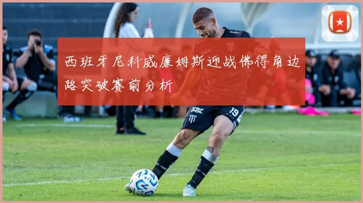 西班牙尼科威廉姆斯迎战佛得角边路突破赛前分析