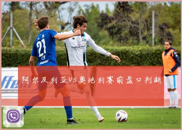 阿尔及利亚vs奥地利赛前盘口判断