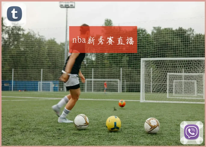 nba新秀赛直播
