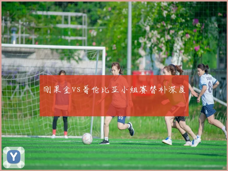 刚果金vs哥伦比亚小组赛替补深度