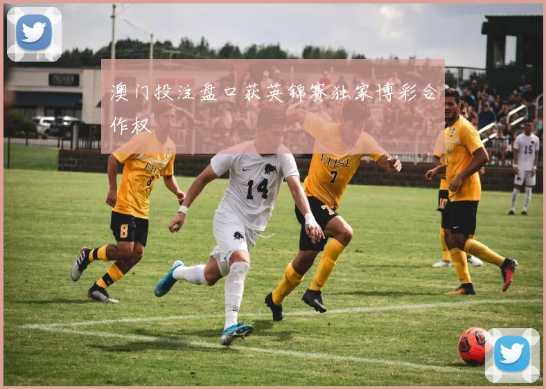 澳门投注盘口获英锦赛独家博彩合作权