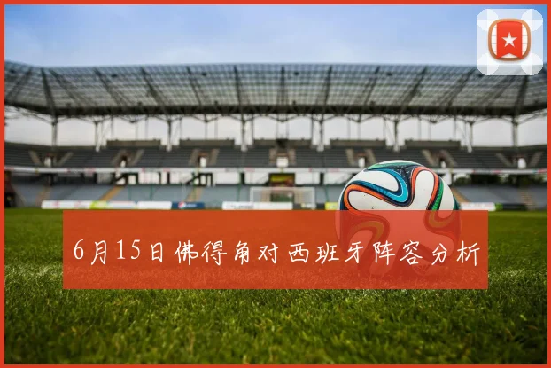 6月15日佛得角对西班牙阵容分析