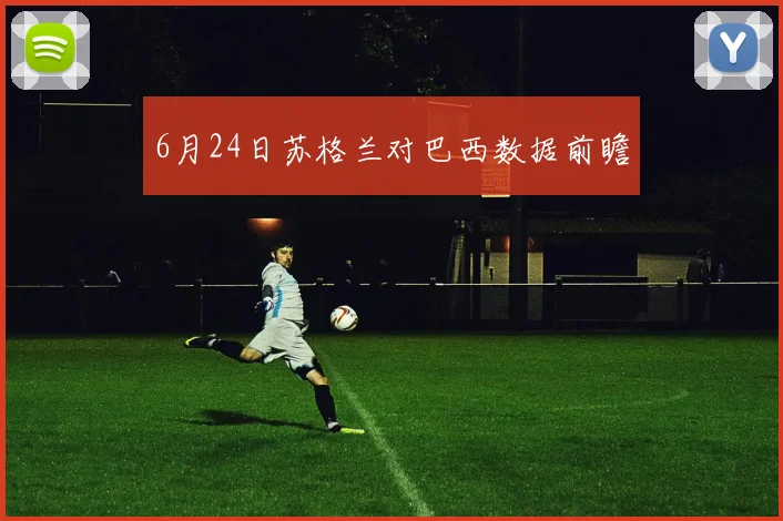 6月24日苏格兰对巴西数据前瞻