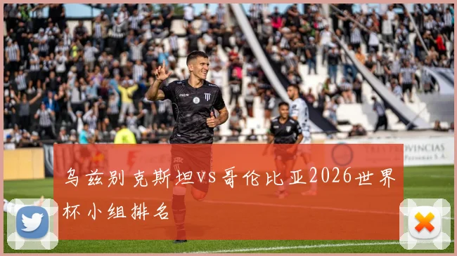 乌兹别克斯坦vs哥伦比亚2026世界杯小组排名